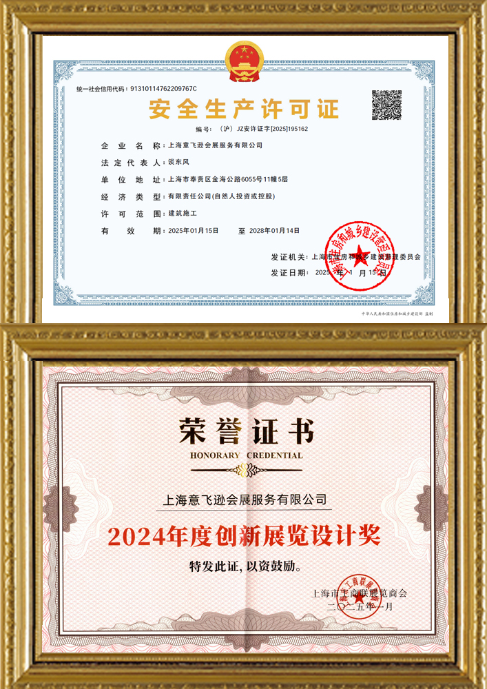 安全生產(chǎn)許可證&2024年度優(yōu)秀設(shè)計(jì)制作單位榮譽(yù)證書(shū)